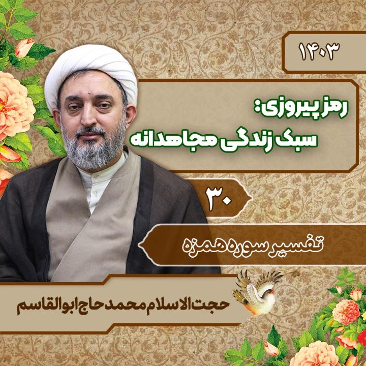 رمز پیروزی: سبك زندگی مجاهدانه، جلسه سی ام