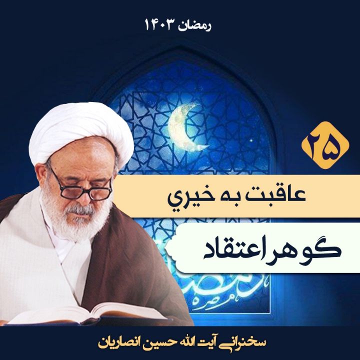 گوهر اعتقاد، جلسه بیست و پنجم