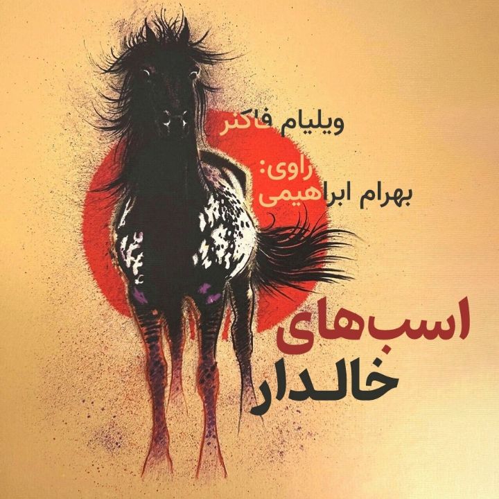 اسب‌های خالدار 