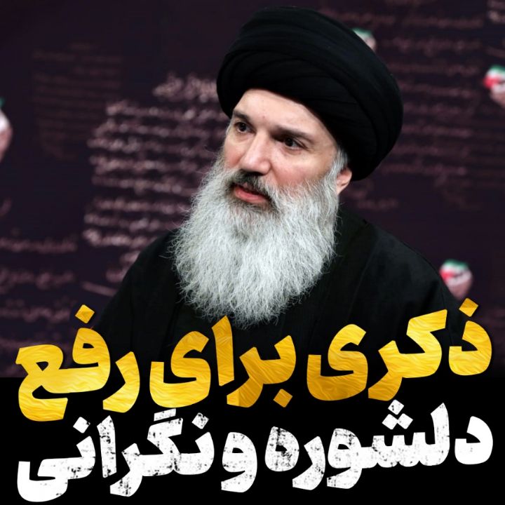 ذكری برای رفع دلشوره و نگرانی