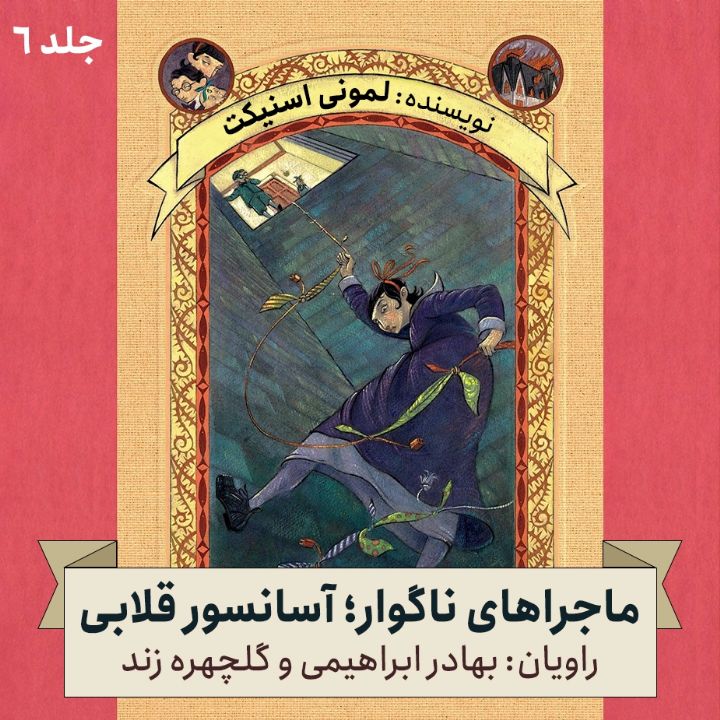 ماجراهای ناگوار؛ جلد ششم - آسانسور قلابی 