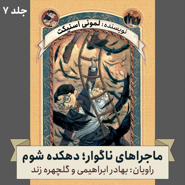 ماجراهای ناگوار؛ جلد هفتم - دهكده شوم