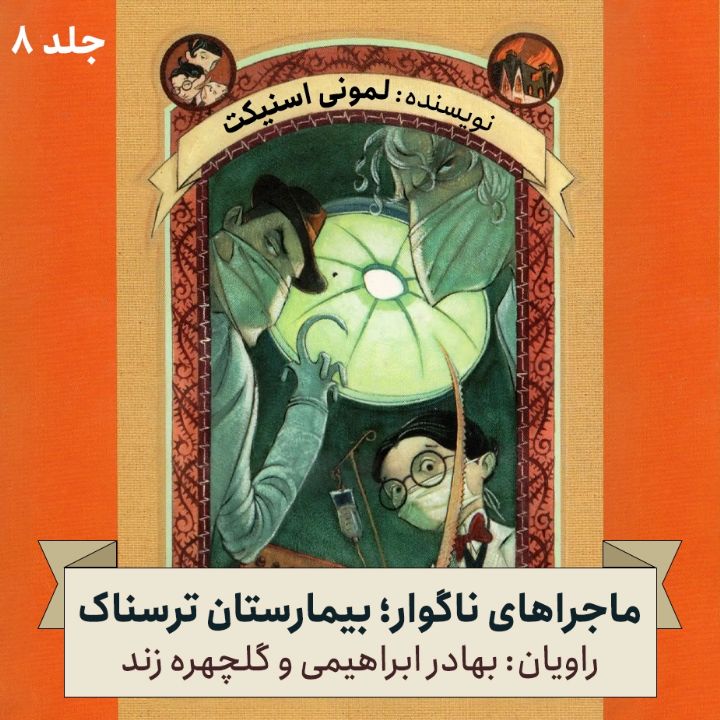 ماجراهای ناگوار؛ جلد هشتم - بیمارستان ترسناك