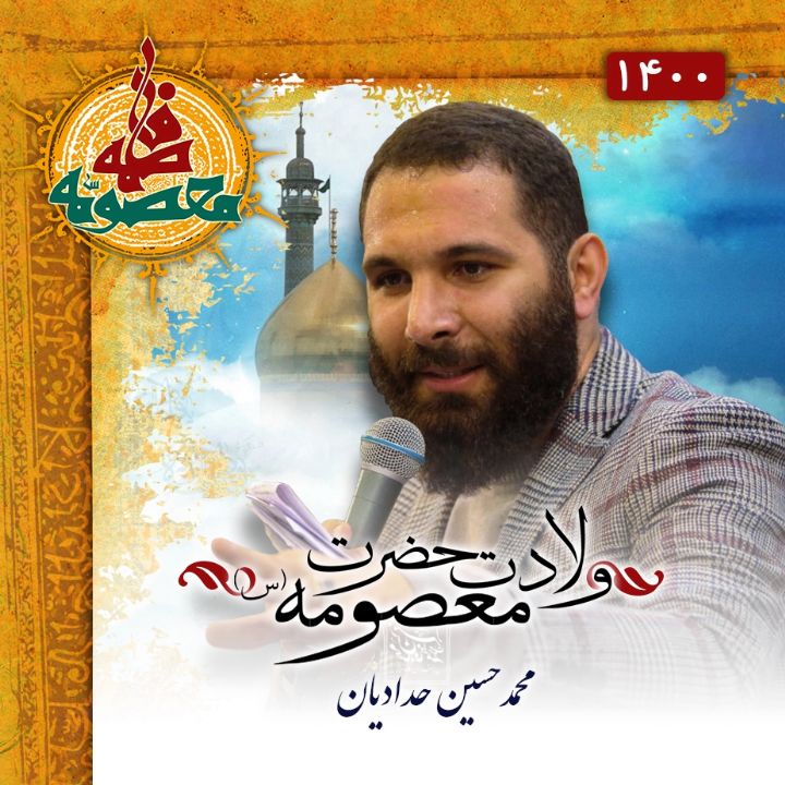 ولادت حضرت معصومه (س) 1400 - محمدحسین حدادیان