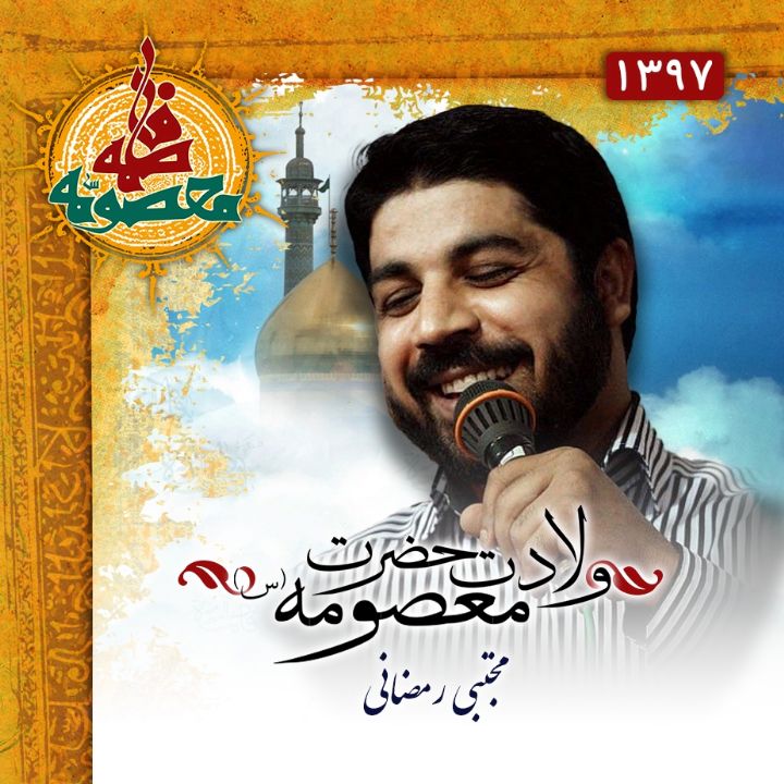 ولادت حضرت معصومه (س) 97 - مجتبی رمضانی