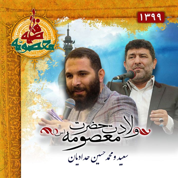 ولادت حضرت معصومه (س) 99 - سعید و محمدحسین حدادیان
