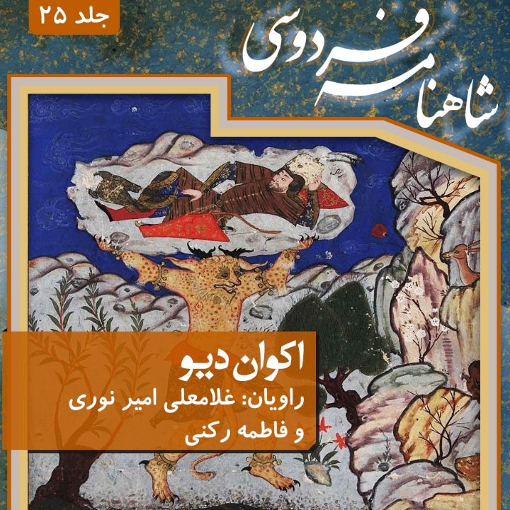 جلد بیست و پنجم، اكوان دیو