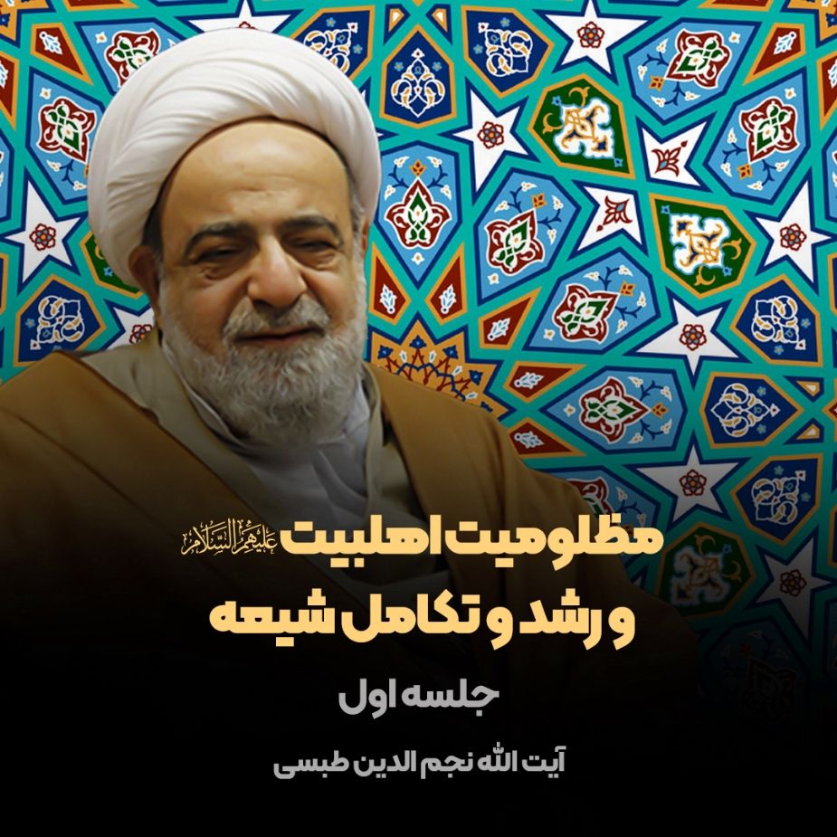 مظلومیت اهلبیت علیهم‌السلام و رشد و تكامل شیعه، جلسه اول