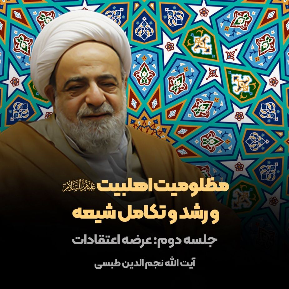 مظلومیت اهلبیت علیهم‌السلام و رشد و تكامل شیعه، جلسه دوم