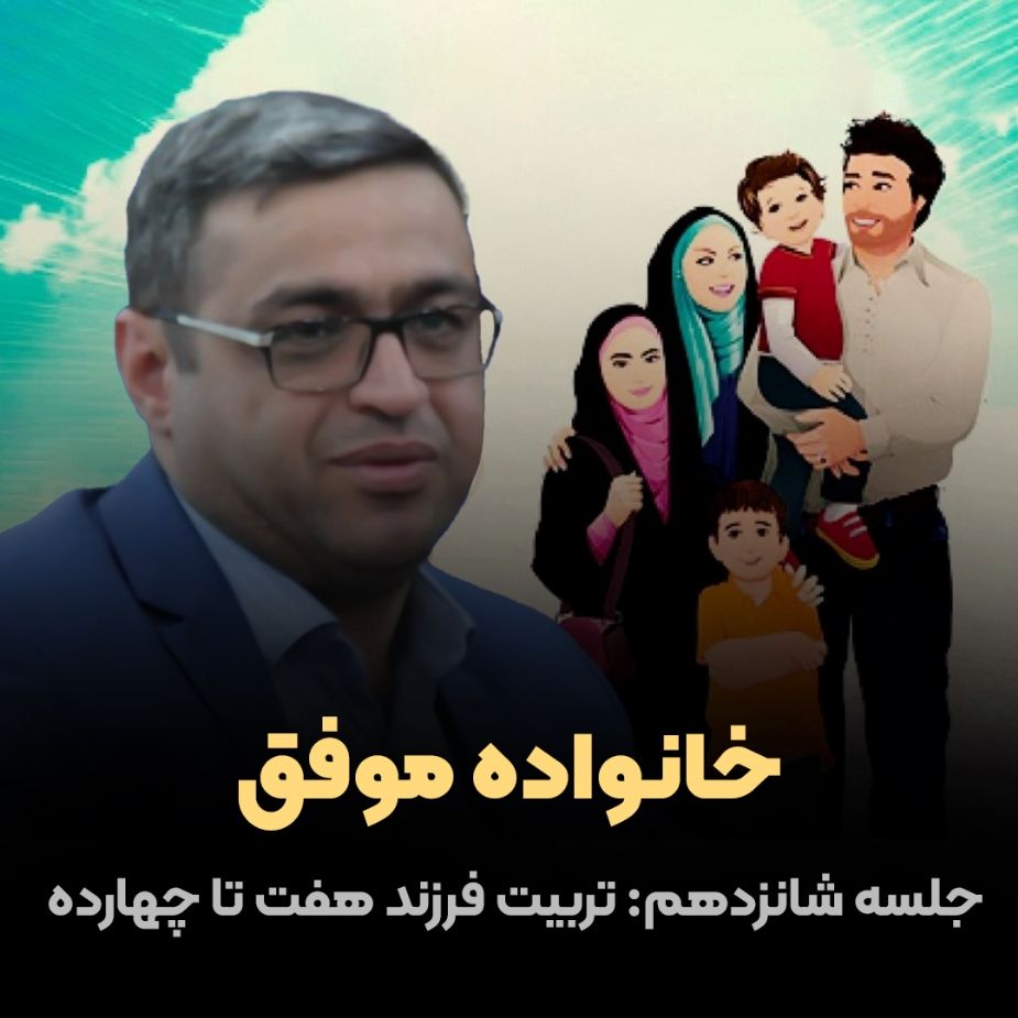 خانواده موفق، جلسه شانزدهم