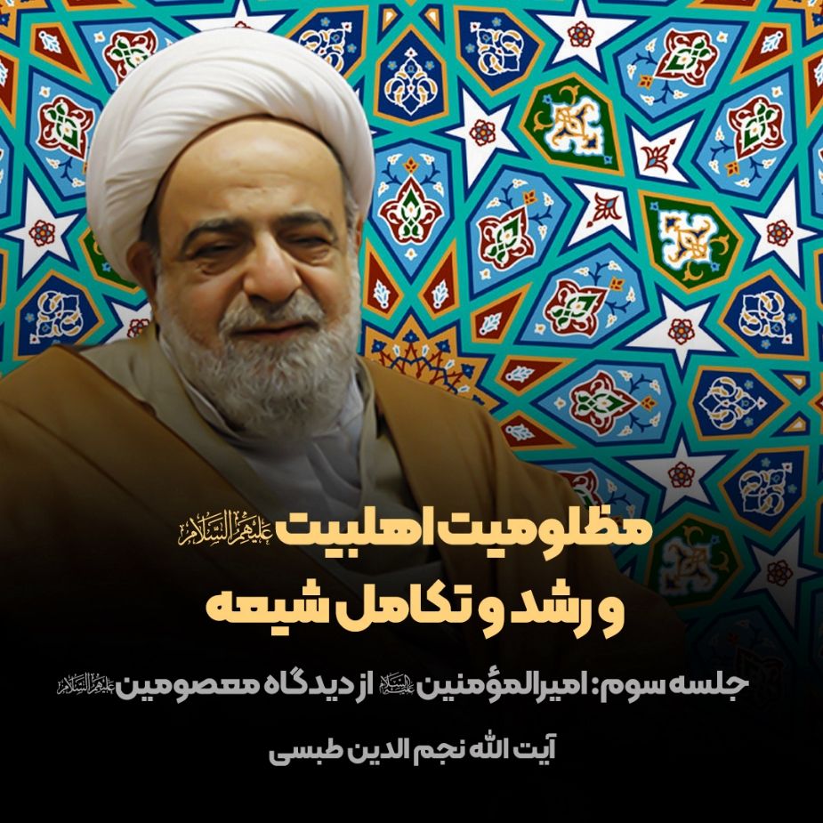 مظلومیت اهلبیت(ع) و رشد و تكامل شیعه