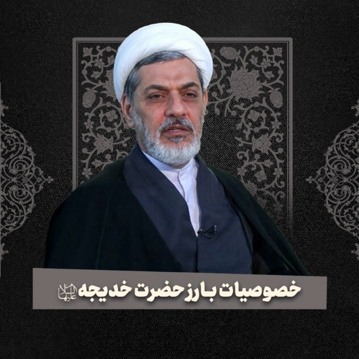 خصوصیات بارز حضرت خدیجه سلام الله علیها