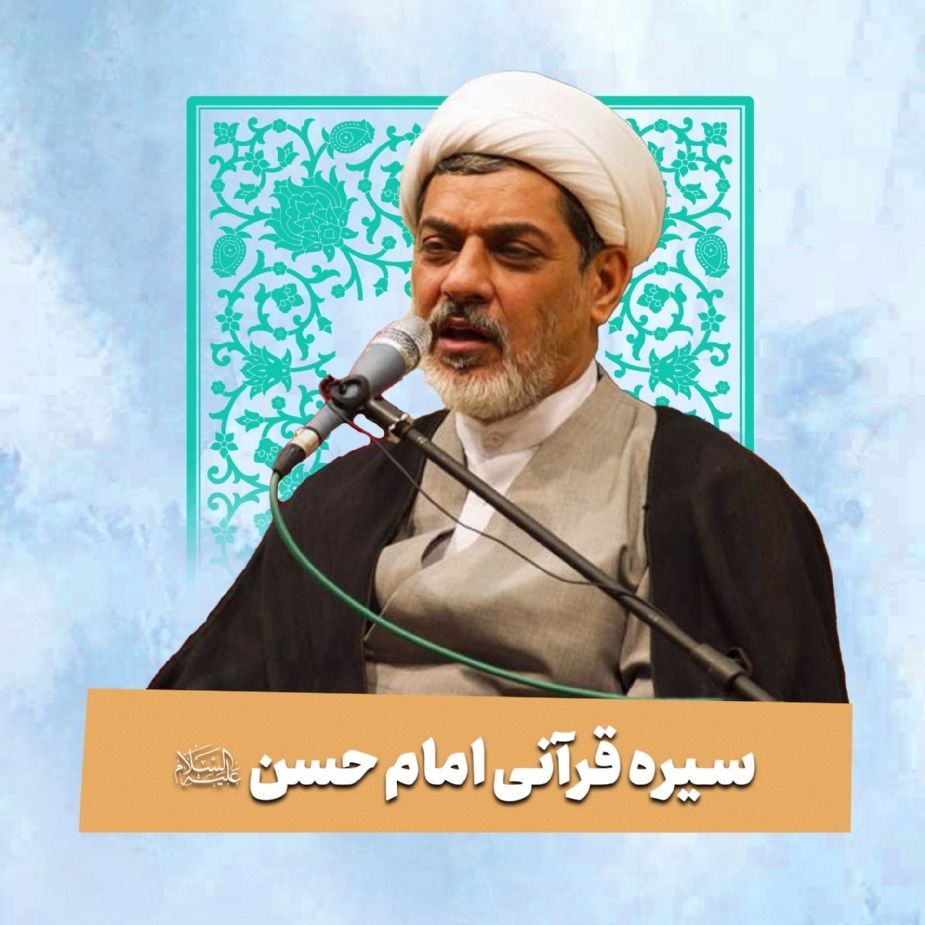 سیره قرآنی امام حسن علیه السلام 
