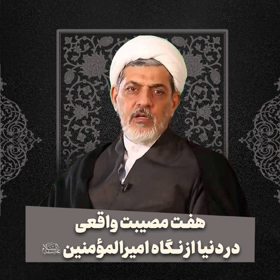 هفت مصیبت واقعی در دنیا از نگاه امیرالمؤمنین علیه‌السلام