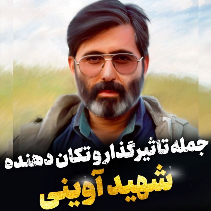 جمله ای تاثیرگذار از این شهید بزرگوار