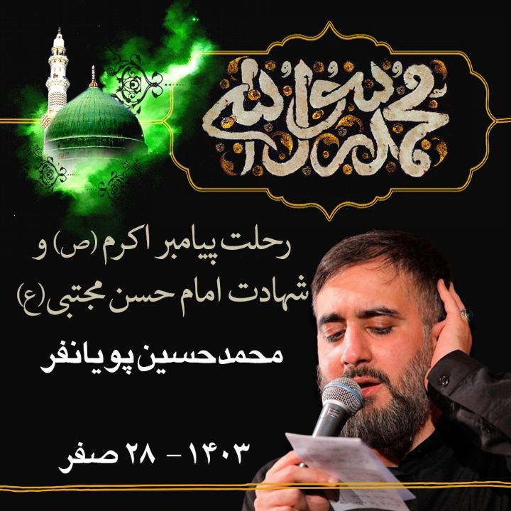 رحلت پیامبر اكرم (ص) و امام حسن مجتبی (ع) - 28 صفر 1403 - محمدحسین پویانفر