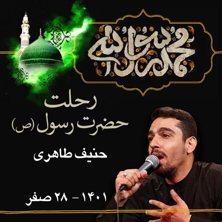 رحلت پیامبر اكرم (ص) 1401 - حنیف طاهری