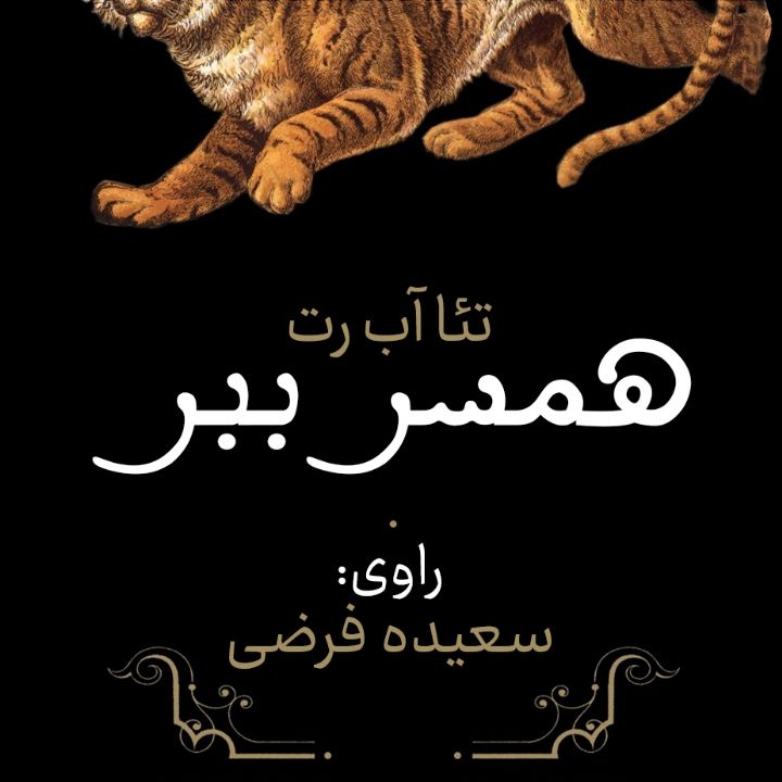 همسر ببر
