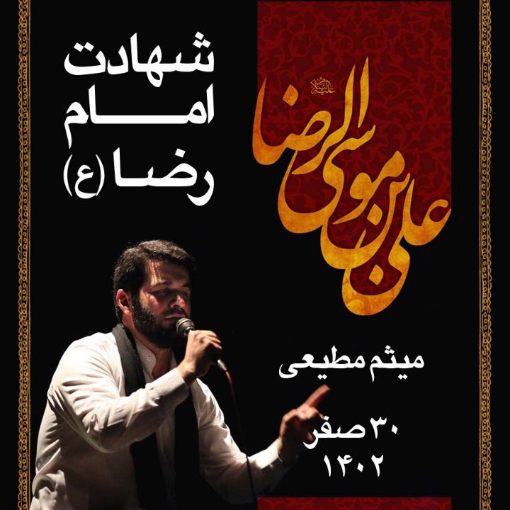شب سی ام صفر 1402 - شهادت امام رضا (ع) - میثم مطیعی