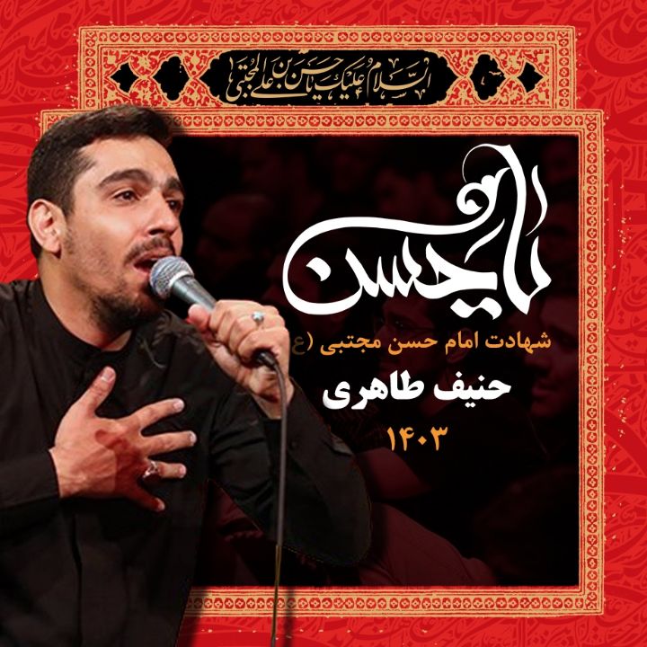 شهادت امام حسن مجتبی (ع) 1403 - حنیف طاهری