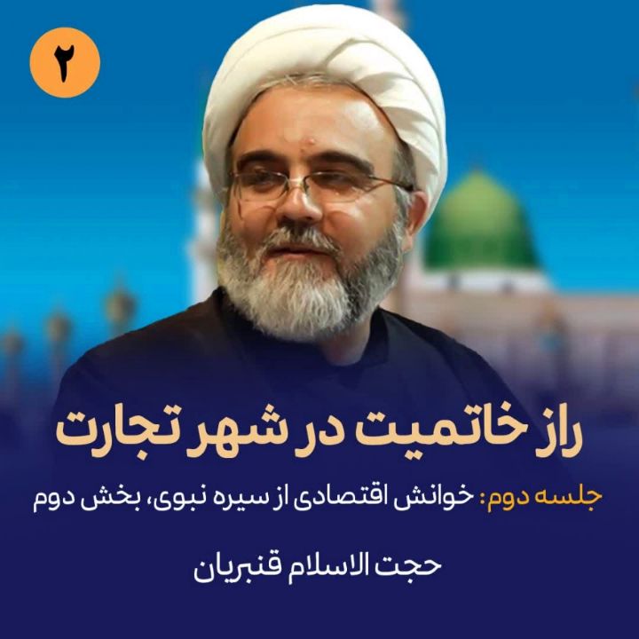 راز خاتمیت در شهر تجارت، جلسه دوم