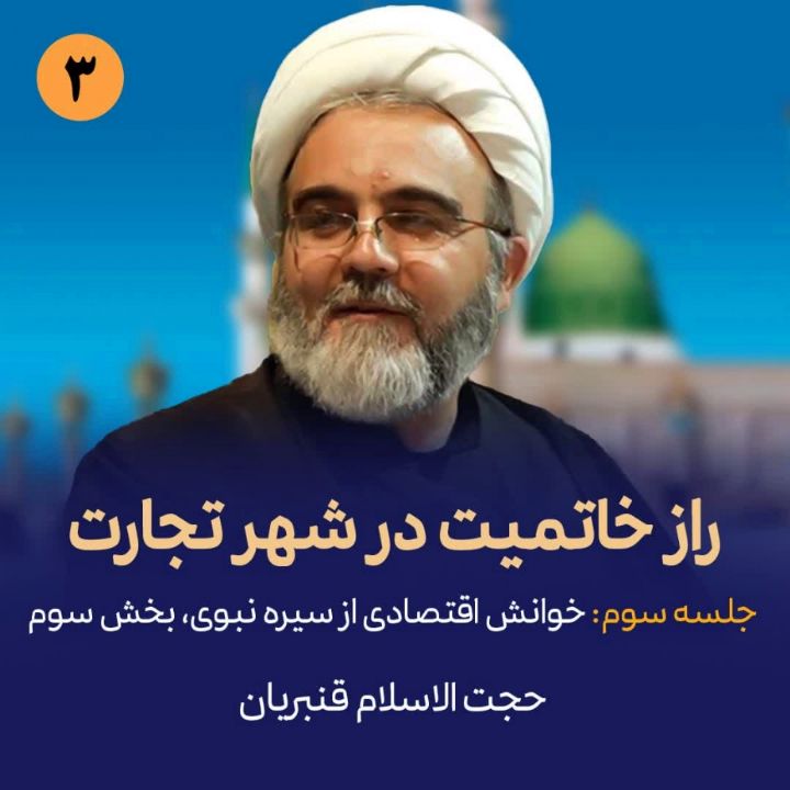 راز خاتمیت در شهر تجارت، جلسه سوم