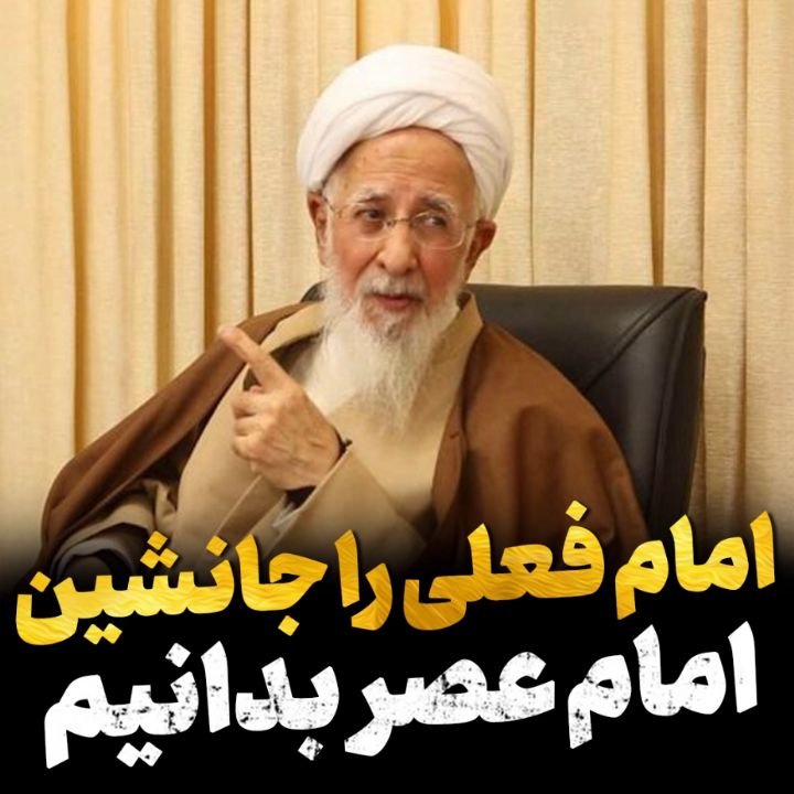 امام فعلی جانشین امام عصر(عج)