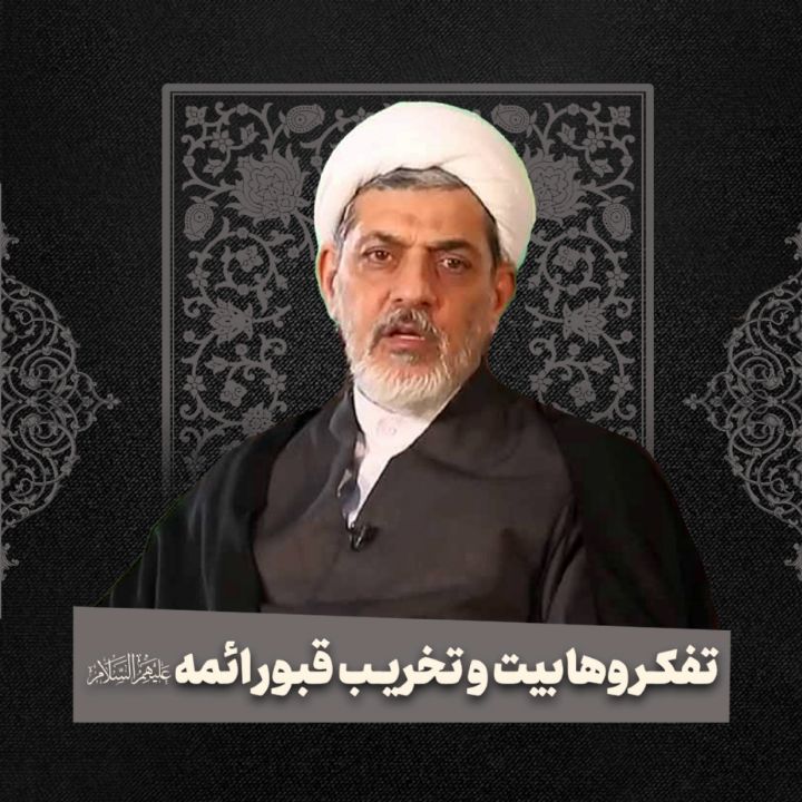 تفكر وهابیت و‌ تخریب قبور ائمه علیهم السلام 