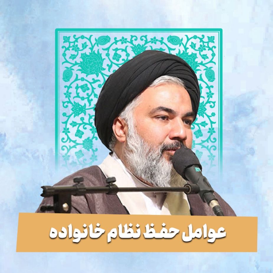 عوامل حفظ نظام خانواده
