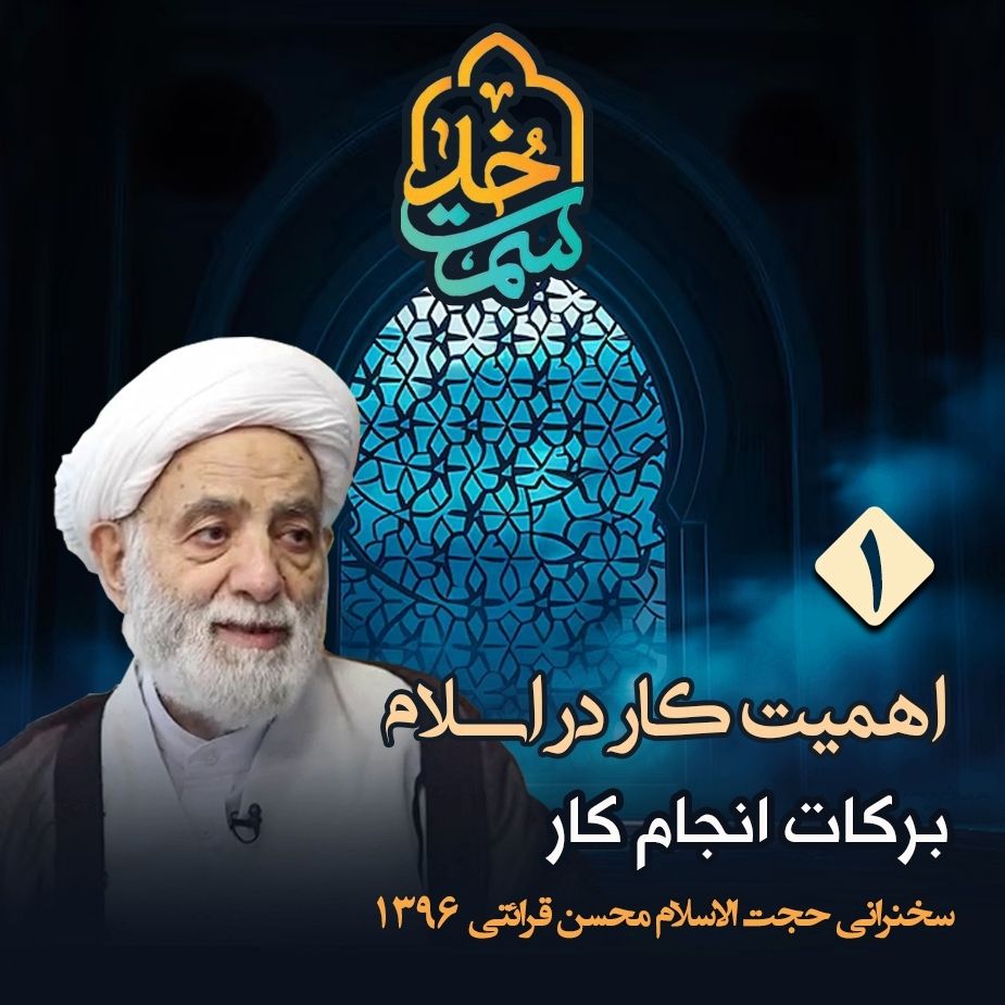 اهمیت كار در اسلام، جلسه اول