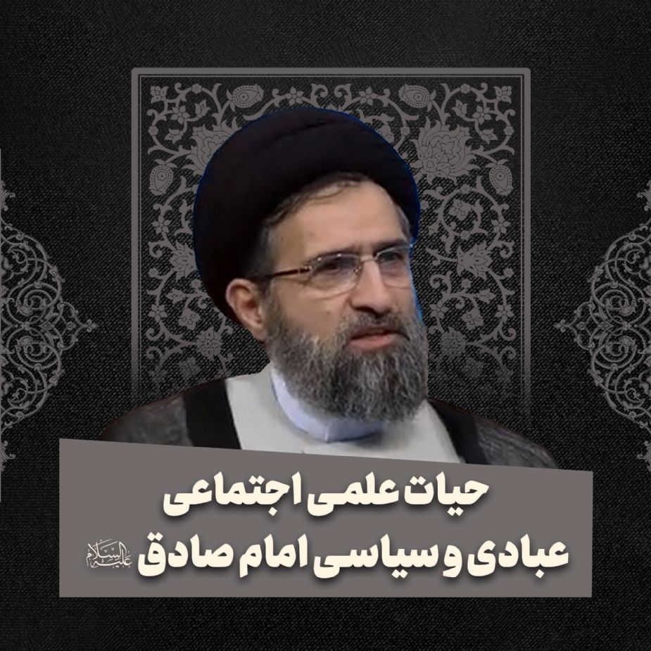 حیات علمی اجتماعی عبادی و سیاسی امام صادق علیه‌السلام