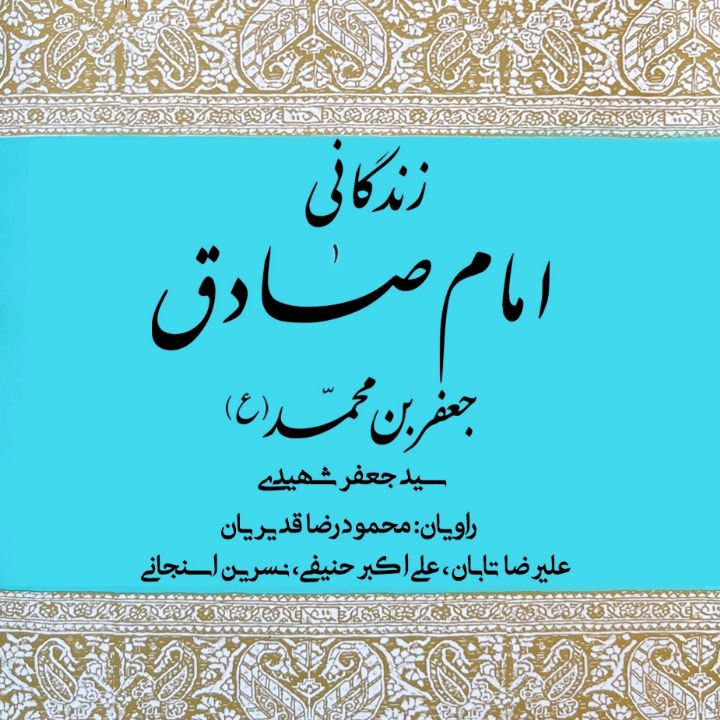 زندگانی امام صادق جعفر بن محمد(ع)