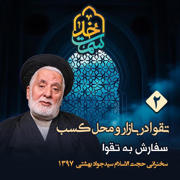 تقوا در بازار و محل كسب، جلسه دوم