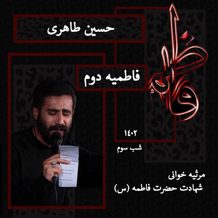 شهادت حضرت فاطمه (س) شب سوم فاطمیه دوم 1402 - حسین طاهری