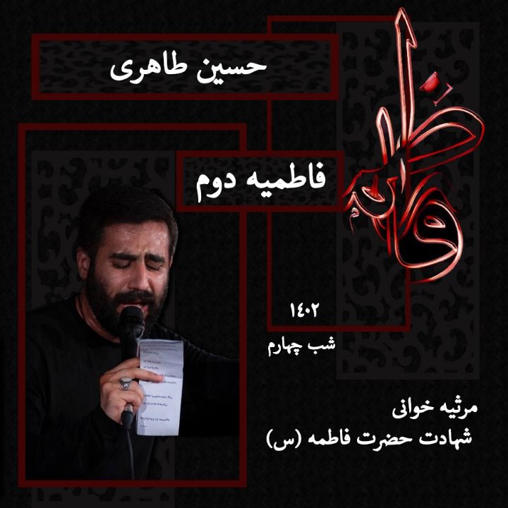 شهادت حضرت فاطمه (س) شب چهارم فاطمیه دوم 1402 - حسین طاهری