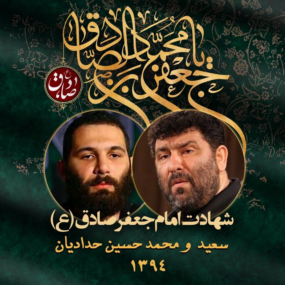 شهادت امام جعفر صادق (ع) 94 - سعید و محمدحسین حدادیان