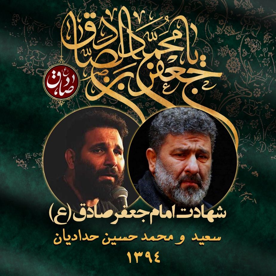 شب شهادت امام جعفر صادق (ع) 94 - سعید و محمدحسین حدادیان