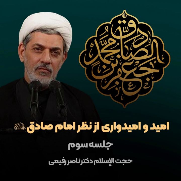 امید و امیدواری از نظر امام صادق علیه‌السلام، جلسه سوم