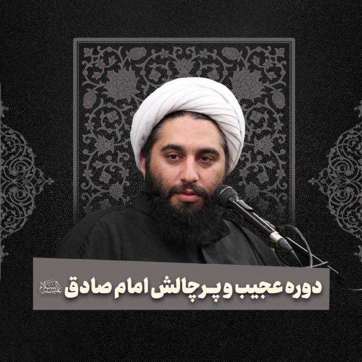 دوره عجیب و پرچالش امام صادق علیه‌السلام