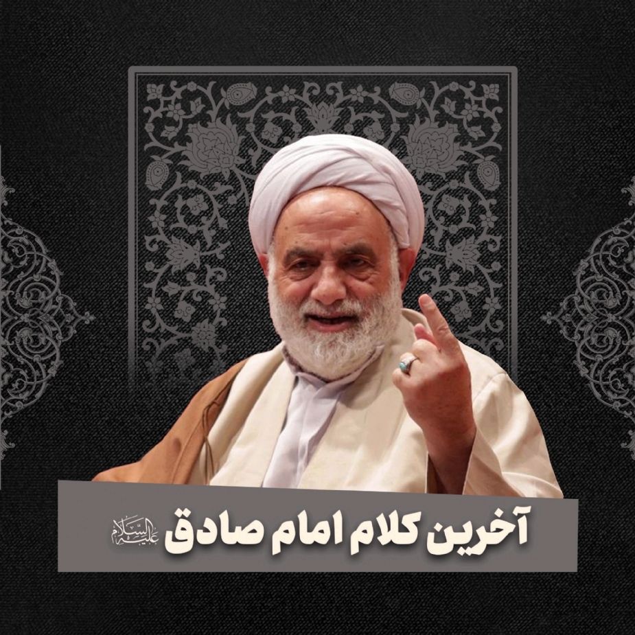 آخرین كلام امام صادق علیه السلام
