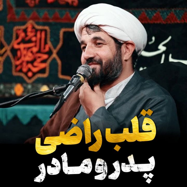 قلب راضی پدر و مادر