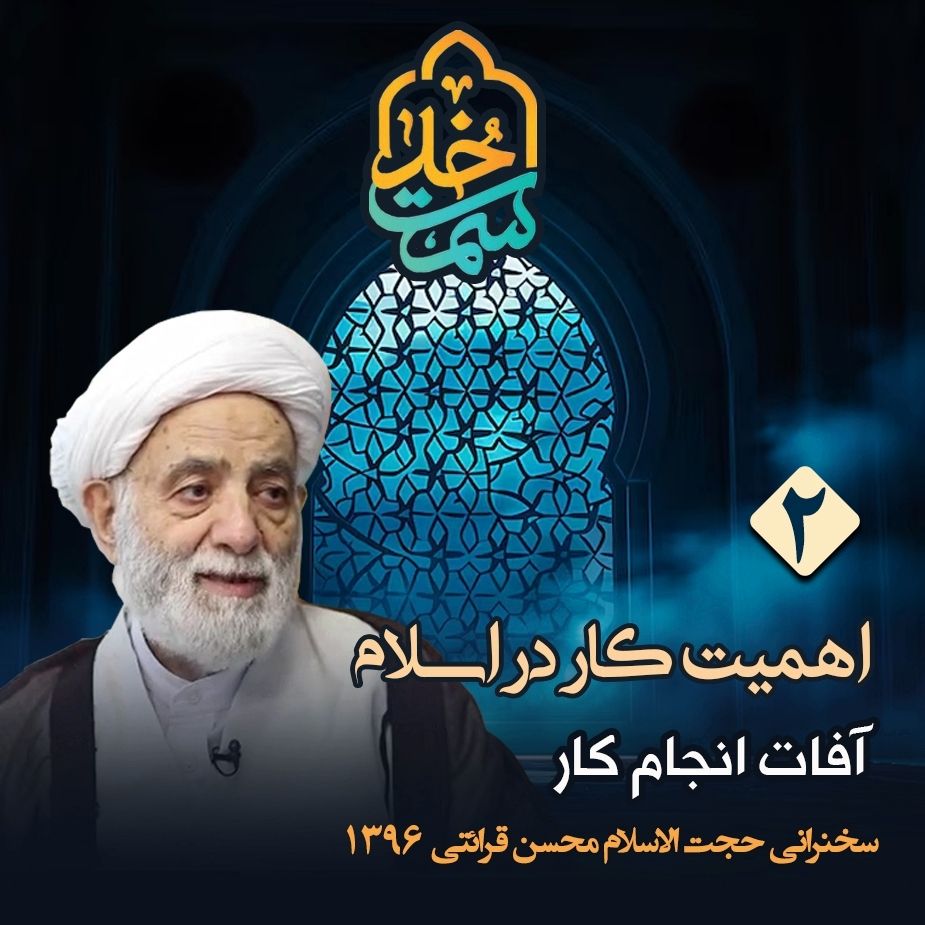 اهمیت كار در اسلام، جلسه دوم