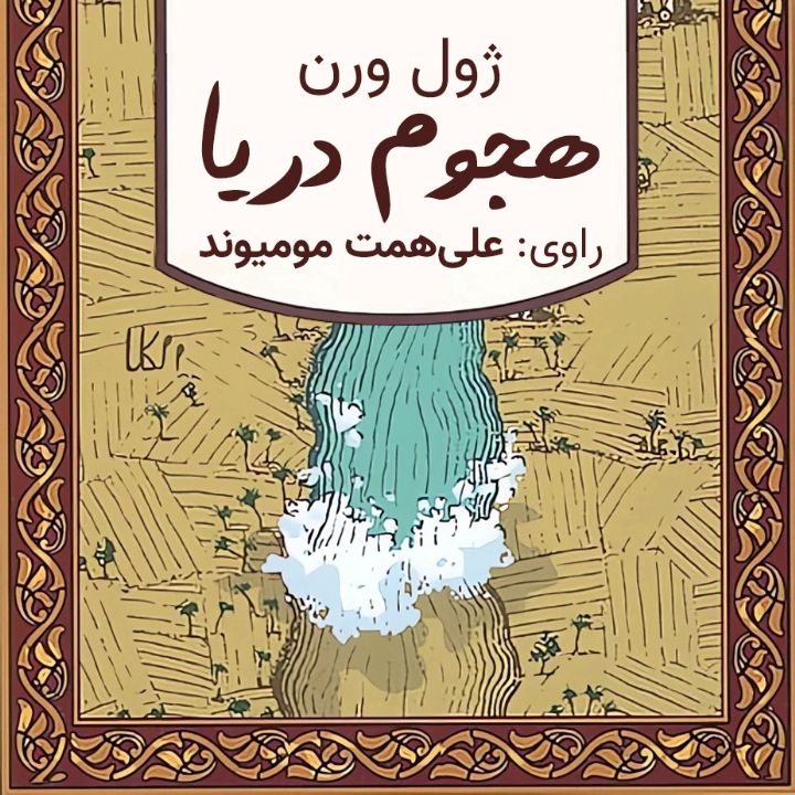 هجوم دریا