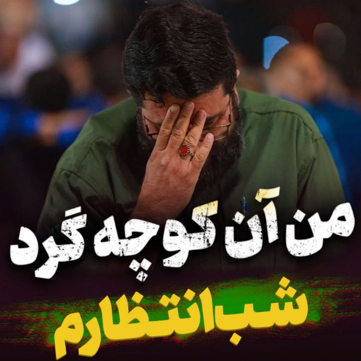 من آن كوچه گرد شب انتظارم