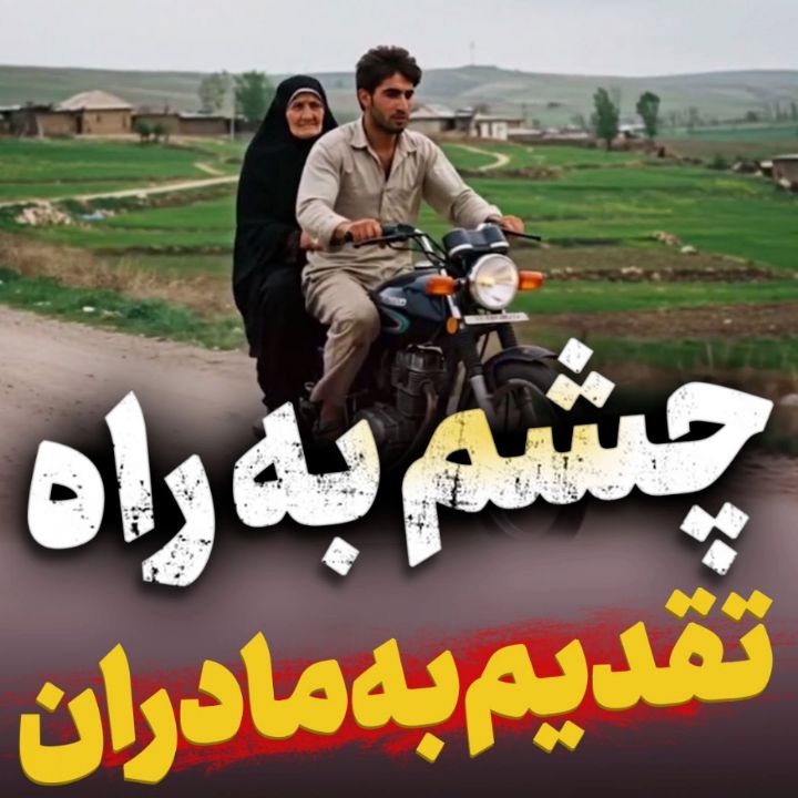 نماهنگ چشم به راه 