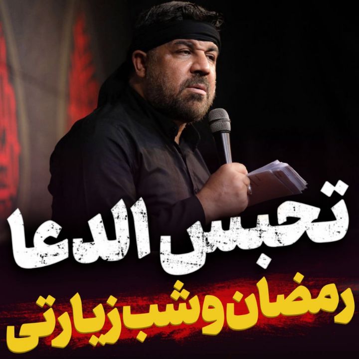 نماهنگ تحبس الدعاء مجتبی رمضانی