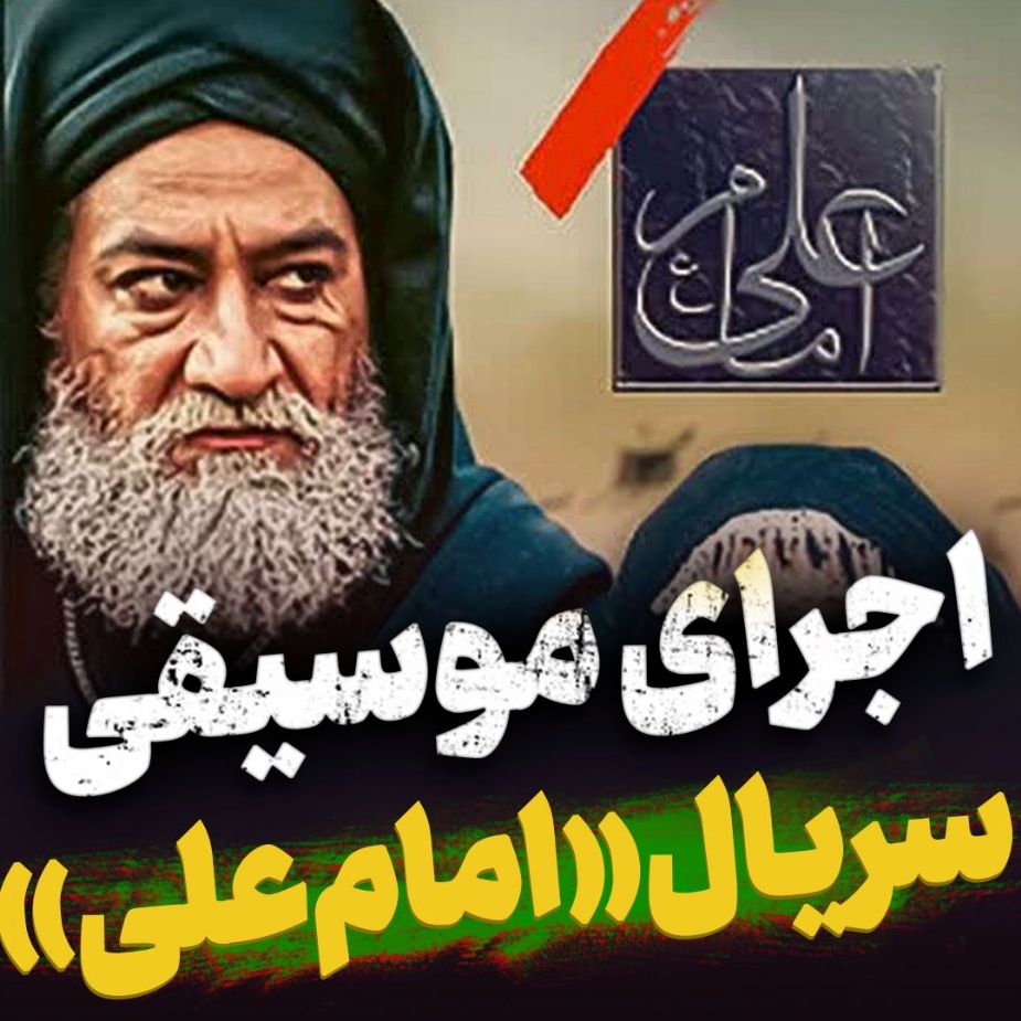 موسیقی سریال امام علی علیه‌السلام