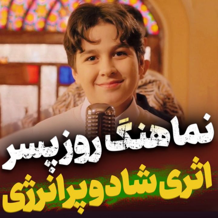 نماهنگ جان رضا علیه السلام