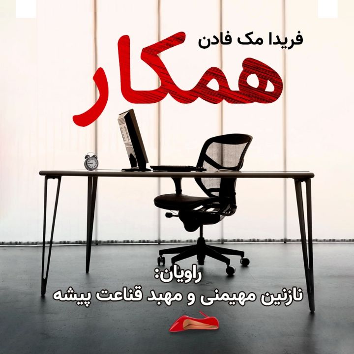 همكار 