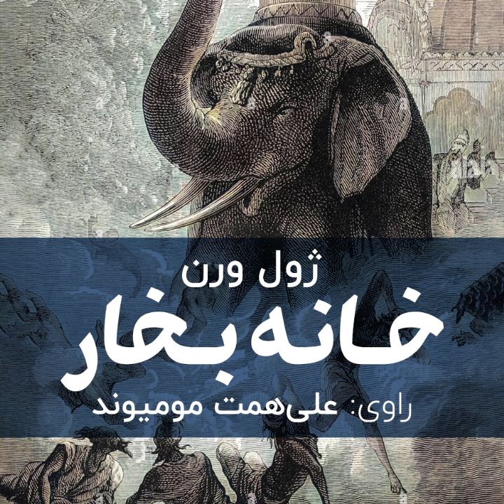 خانه‌ بخار